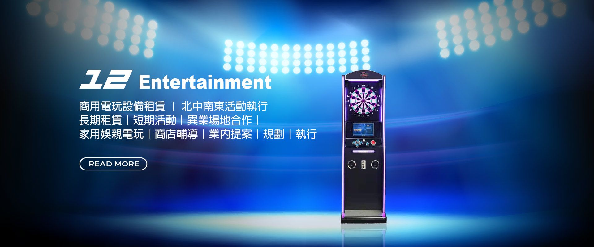 壹貳娛樂|各式遊戲機台長短期出租、大巨蛋、飛鏢機、網紅扭蛋機出租- 壹貳娛樂有限公司